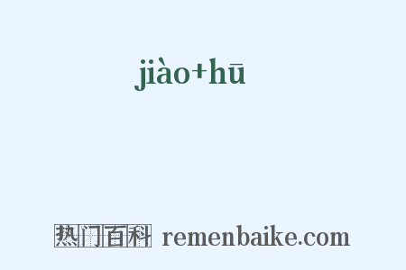 噭嘑是什么意思的图片